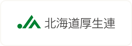 JA北海道厚生連