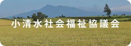 小清水社会福祉協議会
