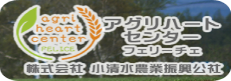 小清水農業振興公社