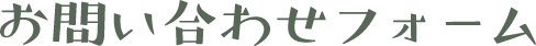お問い合わせフォーム