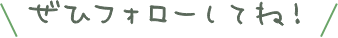 ぜひフォローしてね!