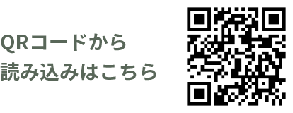 QRコードから読み込みはこちら