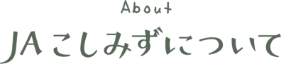JAこしみずについて