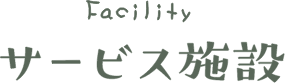サービス施設