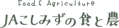 JAこしみずの食と農