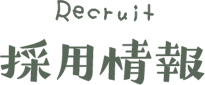 採用情報